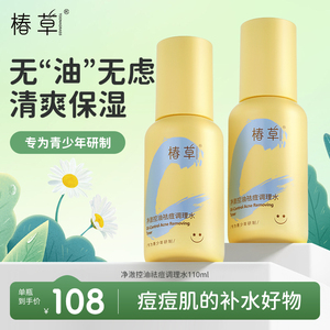 椿草调理水青少年控油祛痘清爽保湿净澈保湿水青春期学生爽肤水