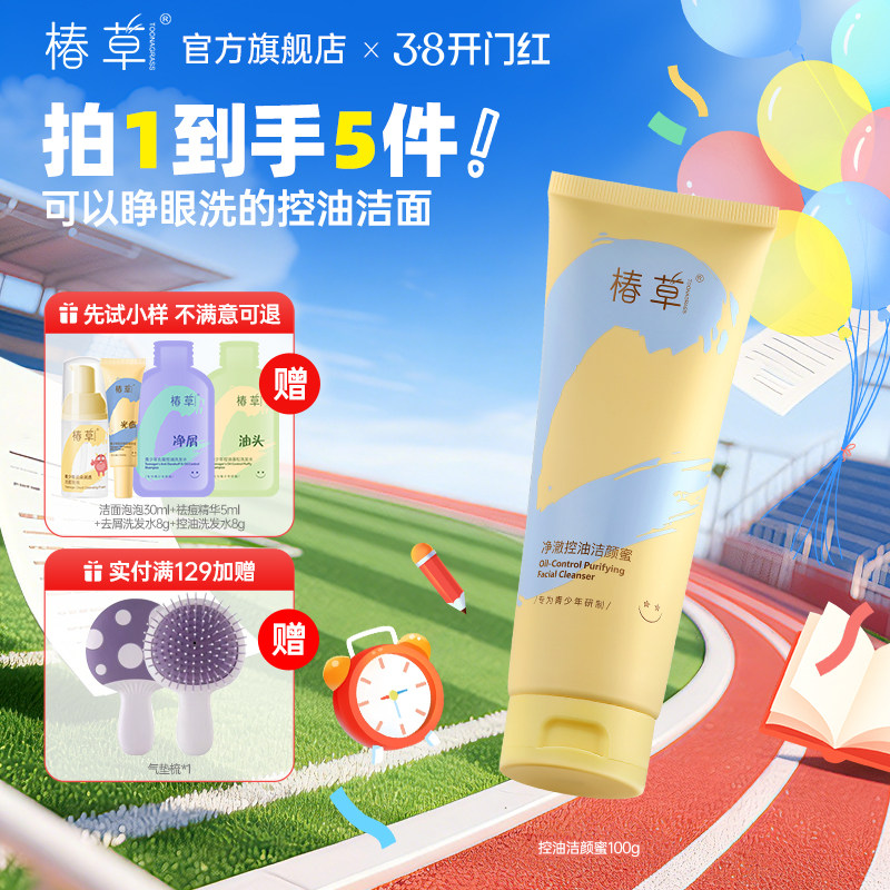 椿草青少年氨基酸洗面奶控油净澈清爽保湿洁颜蜜不假滑不辣眼学生