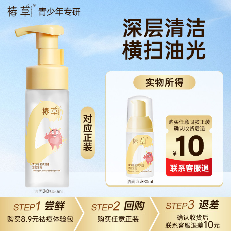 椿草青少年油敏肌洁面泡泡