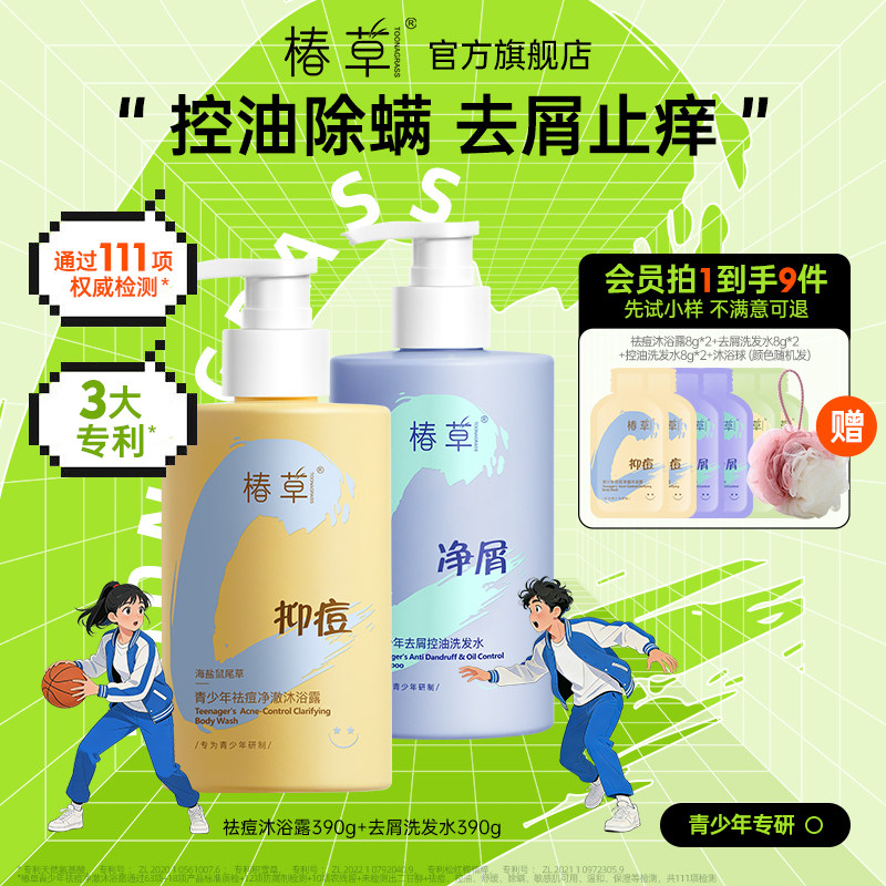 椿草青少年祛痘净澈控油沐浴露去屑洗发水套装清爽净肤敏肌可用