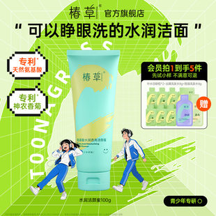 椿草青少年氨基酸水润透亮洁颜蜜洗面奶清洁水润保湿不辣眼洁面