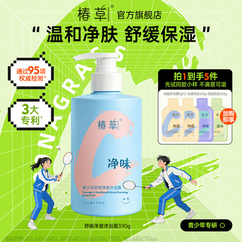 椿草青少年舒润留香沐浴露