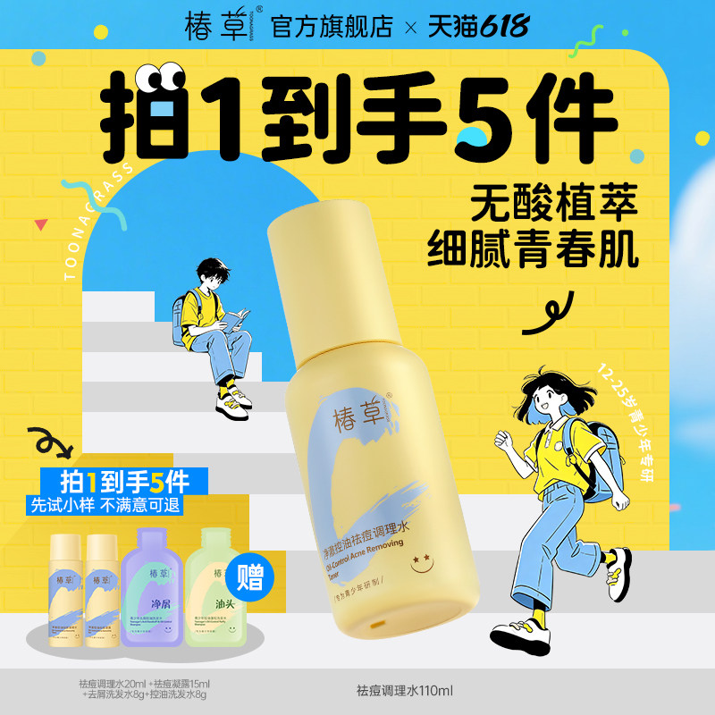 椿草青少年祛痘调理水清爽控油保湿净澈爽肤水学生专研去闭口粉刺