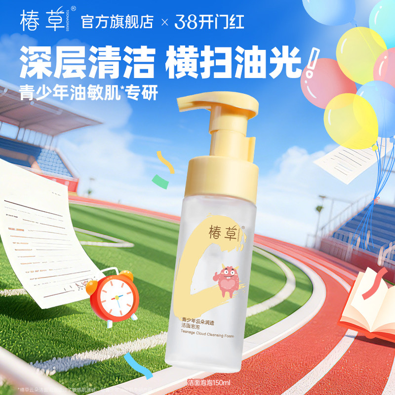 椿草青少年油敏肌专研云朵洁面泡泡控油保湿氨基酸洗面奶不辣眼