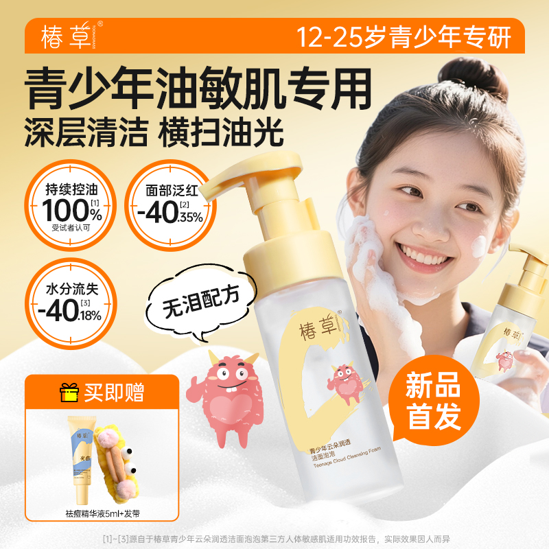 椿草青少年油敏肌专研云朵洁面泡泡温和清洁控油保湿氨基酸洗面奶