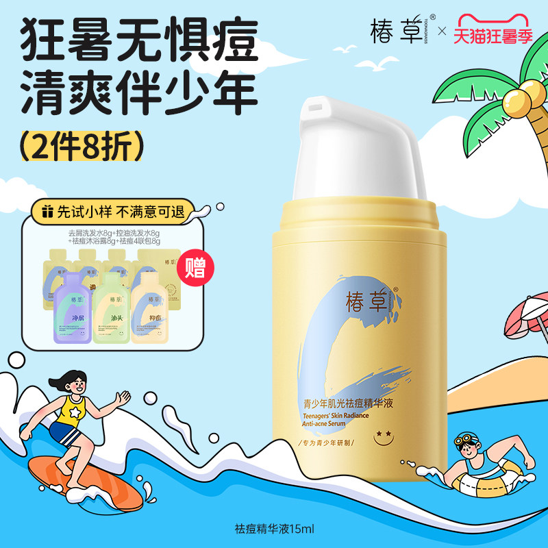 椿草青少年肌光祛痘精华液乳霜快速瘪痘控油祛粉刺舒缓修护淡痘印