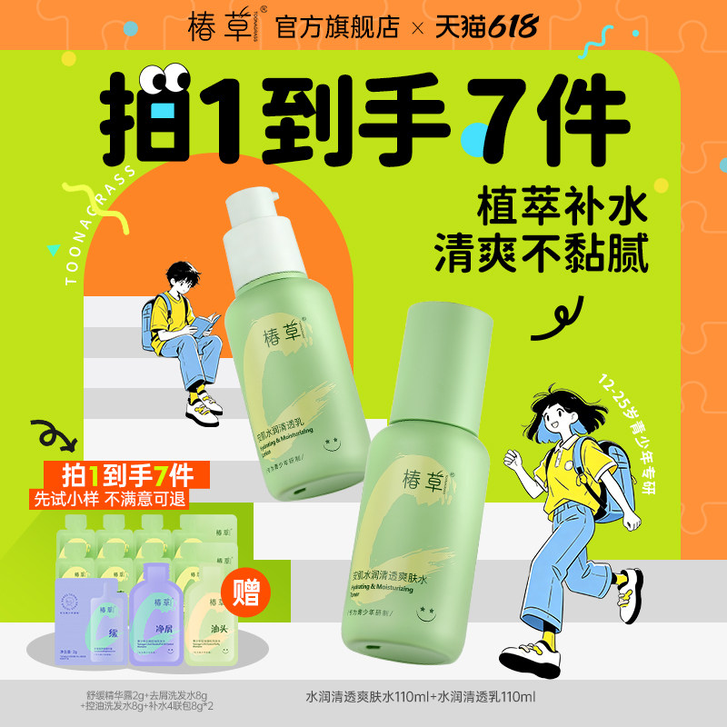 椿草青少年安肌水润套装深层补水保湿平衡水油水乳洁面霜学生春夏