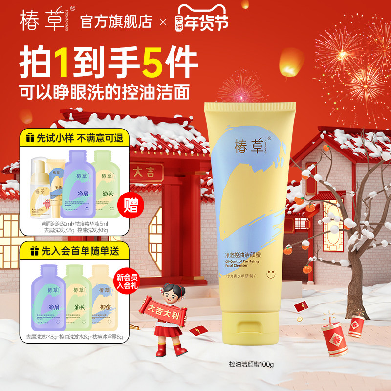 椿草青少年氨基酸洗面奶控油净澈清爽保湿洁颜蜜不假滑不辣眼学生