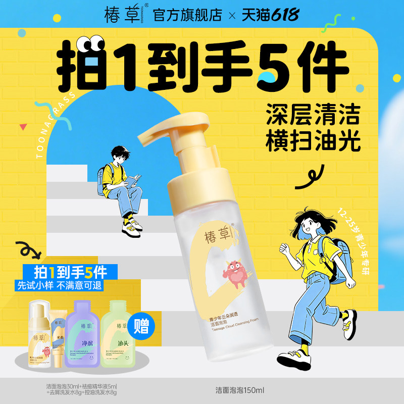 椿草青少年控油洁颜蜜油敏肌专研云朵洁面泡泡氨基酸洗面奶不辣眼