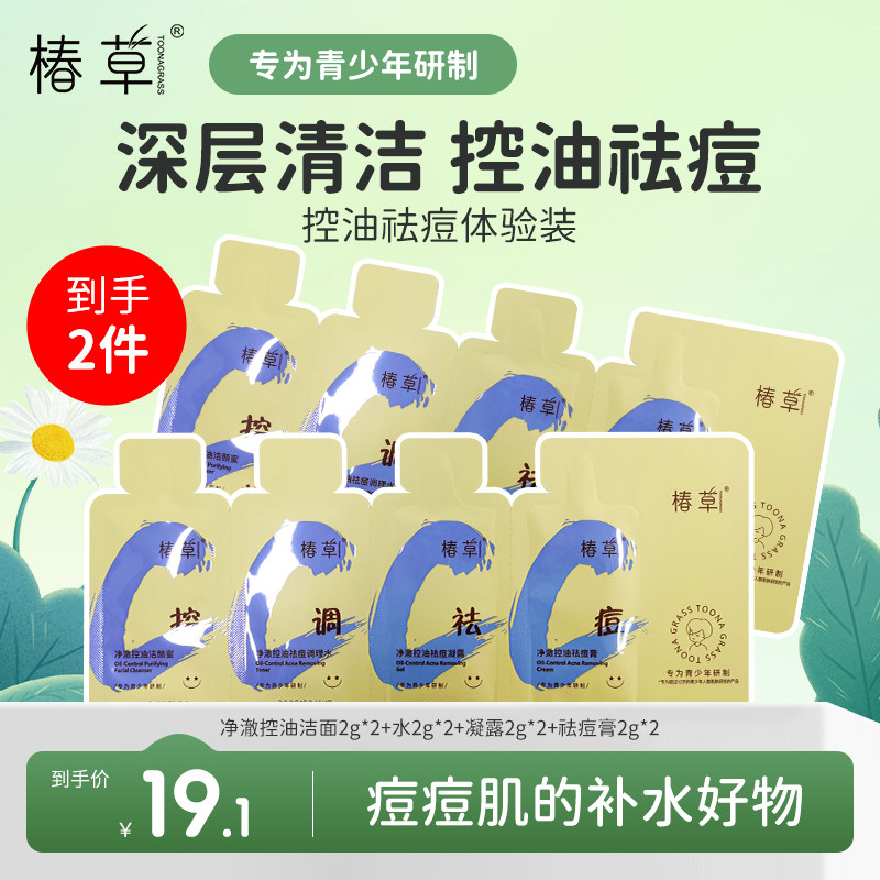 椿草净澈控油祛痘护肤套装补水保湿水乳霜洁面青少年专研学生男女