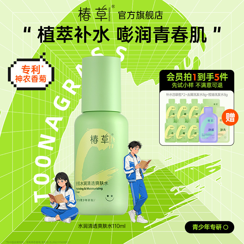 椿草青少年安肌水润清透爽肤水专用补水保湿青春期学生护肤春夏