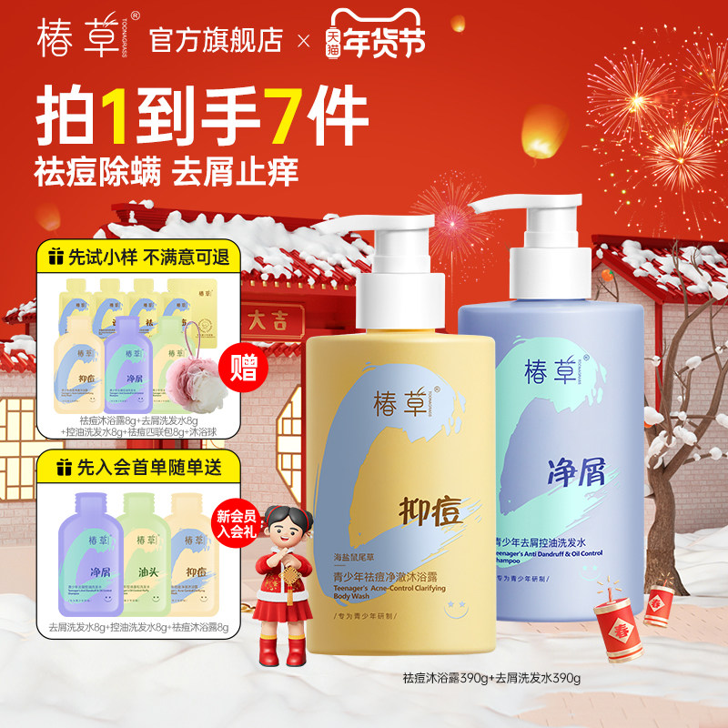 椿草青少年祛痘净澈控油沐浴露去屑洗发水套装净肤敏肌可用防静电,美容护肤/美体/精油,沐浴露,淘宝优惠券,粉丝福利购,淘宝优惠卷