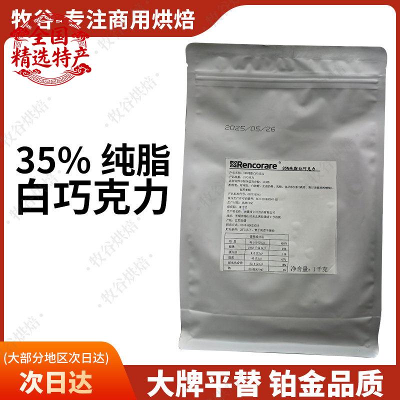 Rencorare仁可35%纯脂白巧克力梵豪登摩丽可嘉利宝巧克力淋面1KG图片