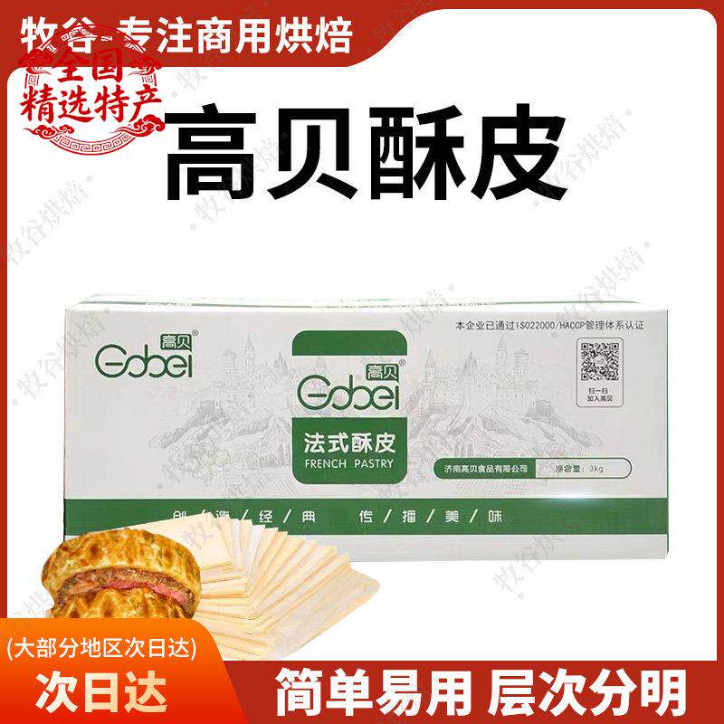 高贝法式酥皮惠灵顿牛排酥皮红豆派牛角酥酥皮汤蛋黄酥烘焙自制