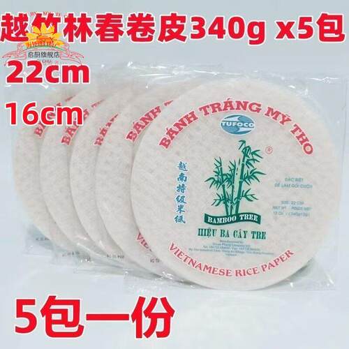 越竹林春卷皮340g*5包越南透明米纸薄饼皮水晶春饼透明米纸皮22cm