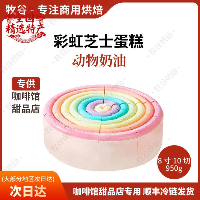馥斓思薇彩虹芝士蛋糕慕斯冷冻商用动物奶油成品西式糕点心甜品
