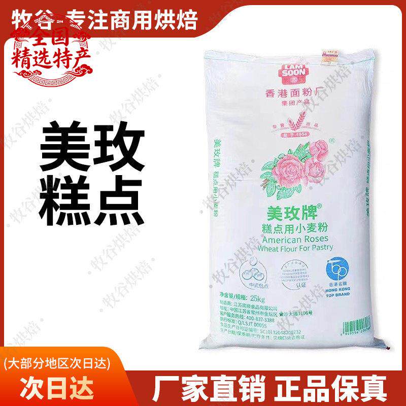 南顺美玫糕点粉低筋粉美玫蛋糕粉戚风曲奇饼干烘焙粉25KG