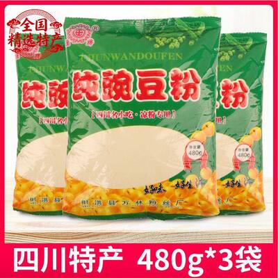 川北凉粉纯豌豆粉480g*3袋黄凉粉专用粉四川特产伤心家用原材料