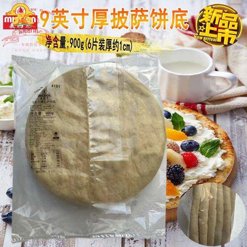 新品麦西恩9英寸厚披萨饼底900g*6片商用烘焙pizza饼底胚披萨面饼