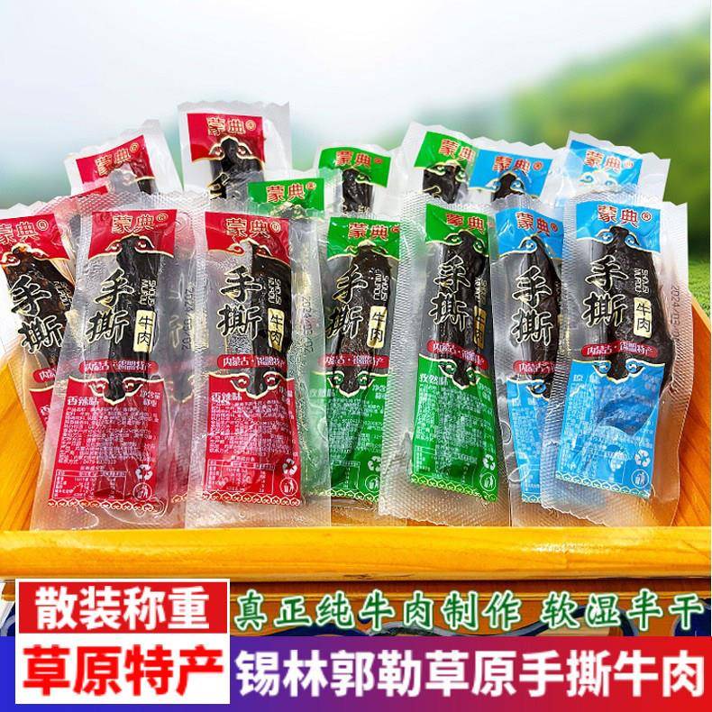 内蒙古锡盟特产蒙典手撕牛肉干 干软湿半风干 干单独小包装办公休