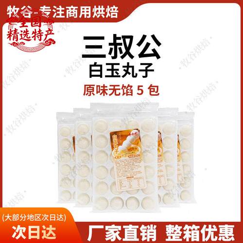 三叔公白玉丸子爆浆流心麻薯即食免煮糯米团子波波豆奶茶店原料