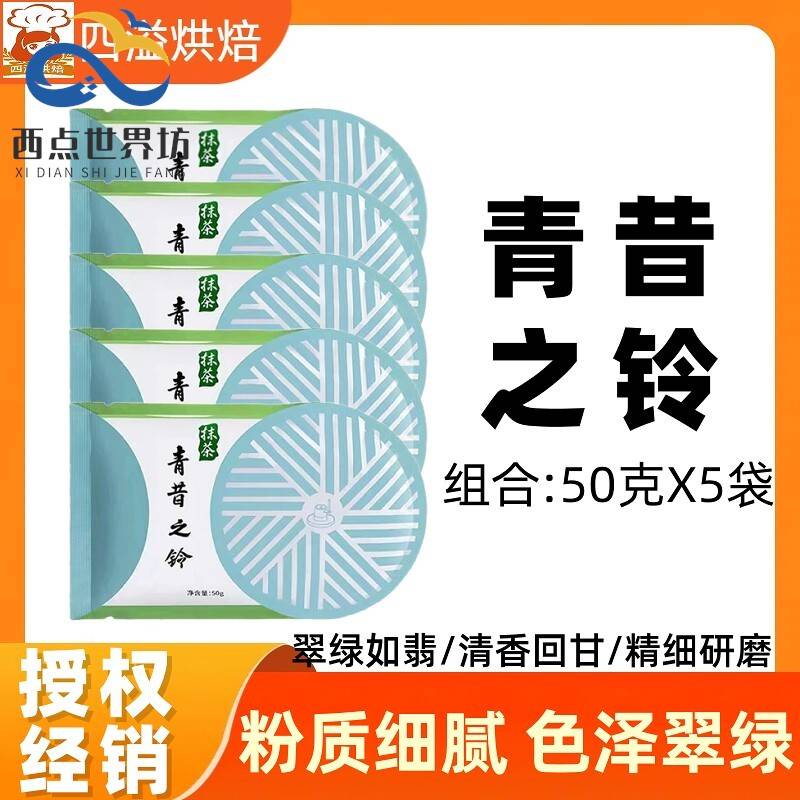 青昔之铃抹茶粉50g*5袋原宇治五十铃抹茶烘焙冲泡饮料日式五十铃图片