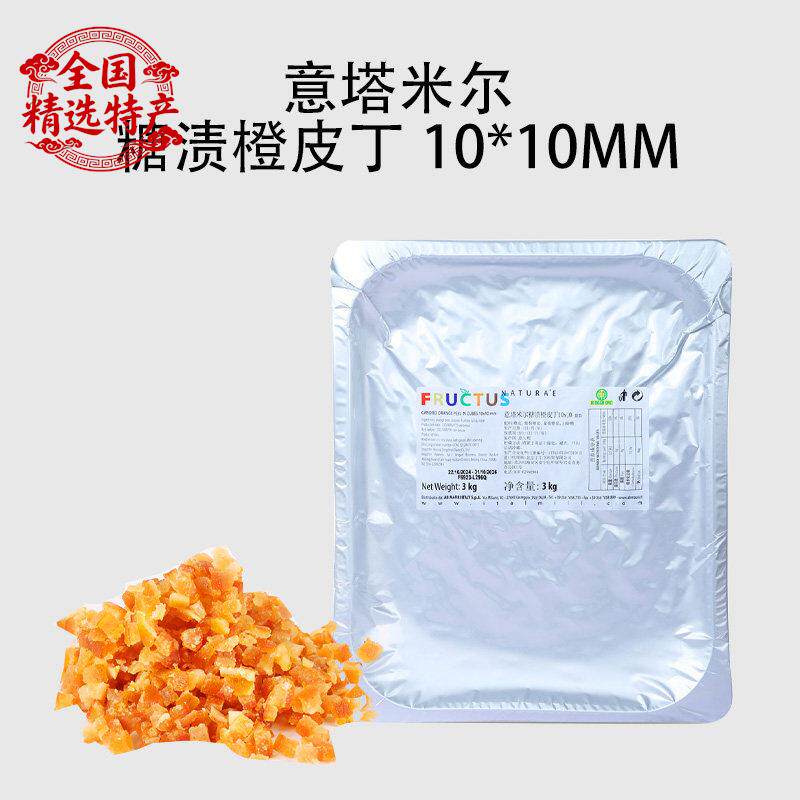 意大利进口意塔米尔糖渍橙皮丁10*10mm橙皮条烘焙橘子皮干3kg