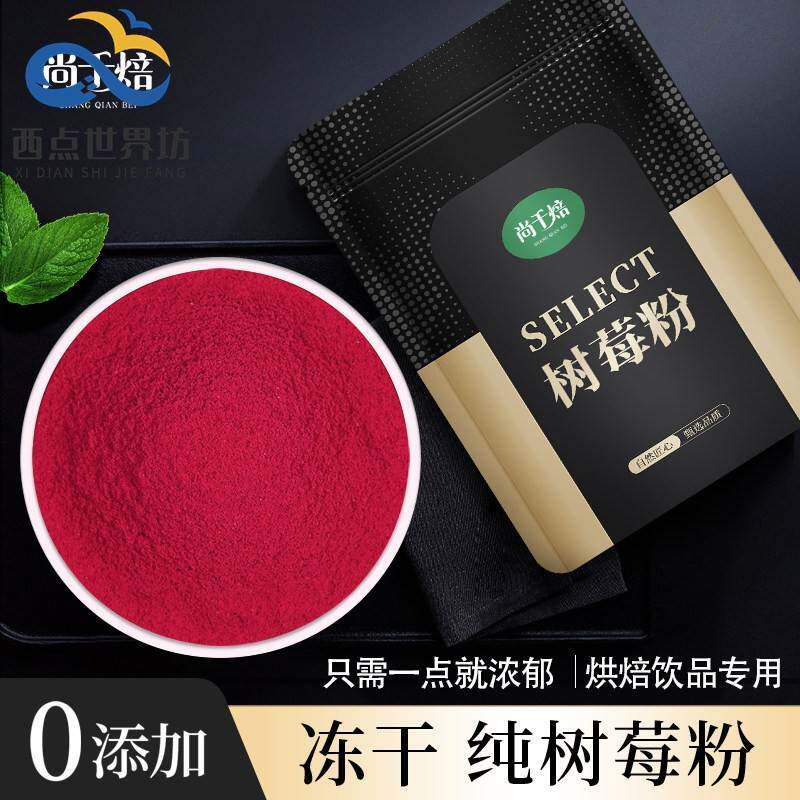 冻干树莓粉1kg纯覆盆子粉烘焙蛋糕冲饮食用原料现磨无添加水果粉