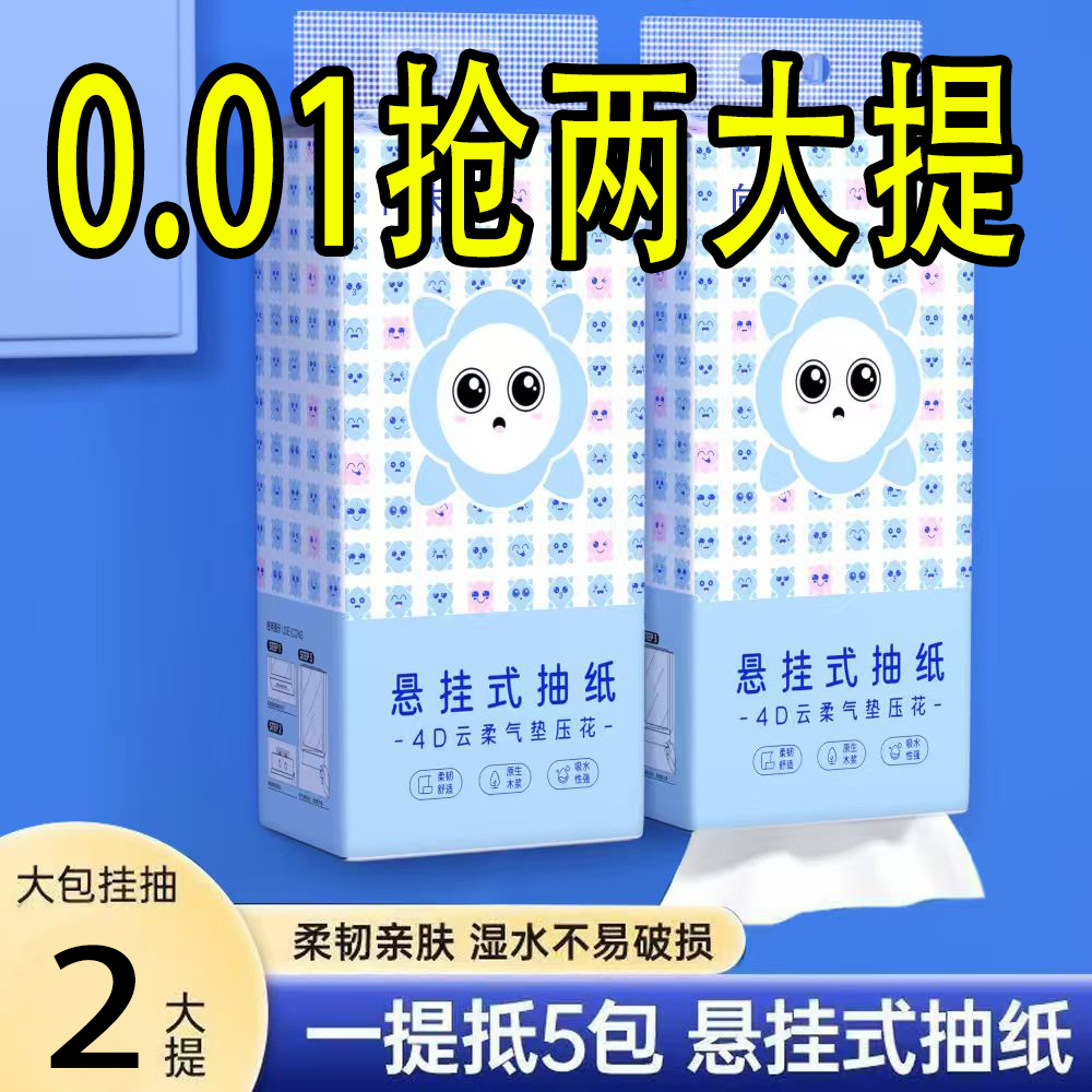 【0.01元抢5大提】悬挂式纸市加厚加量家用卫生纸餐巾纸实惠装