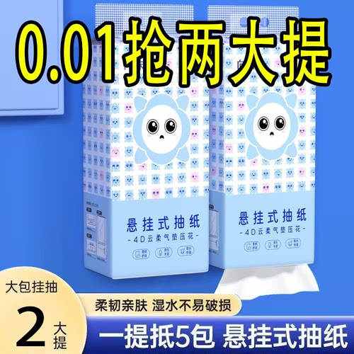 【0.01元抢2大提】悬挂式纸市加厚加量家用卫生纸餐巾纸实惠装
