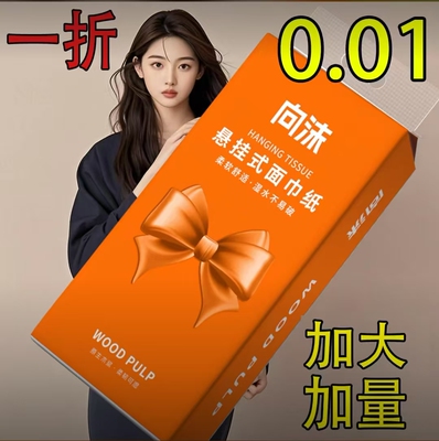 向沫悬挂式加厚抽纸大提家用