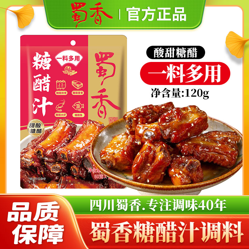 蜀香糖醋汁120g*5袋家用小包装糖醋排骨里脊酸甜酱锅包肉料理包