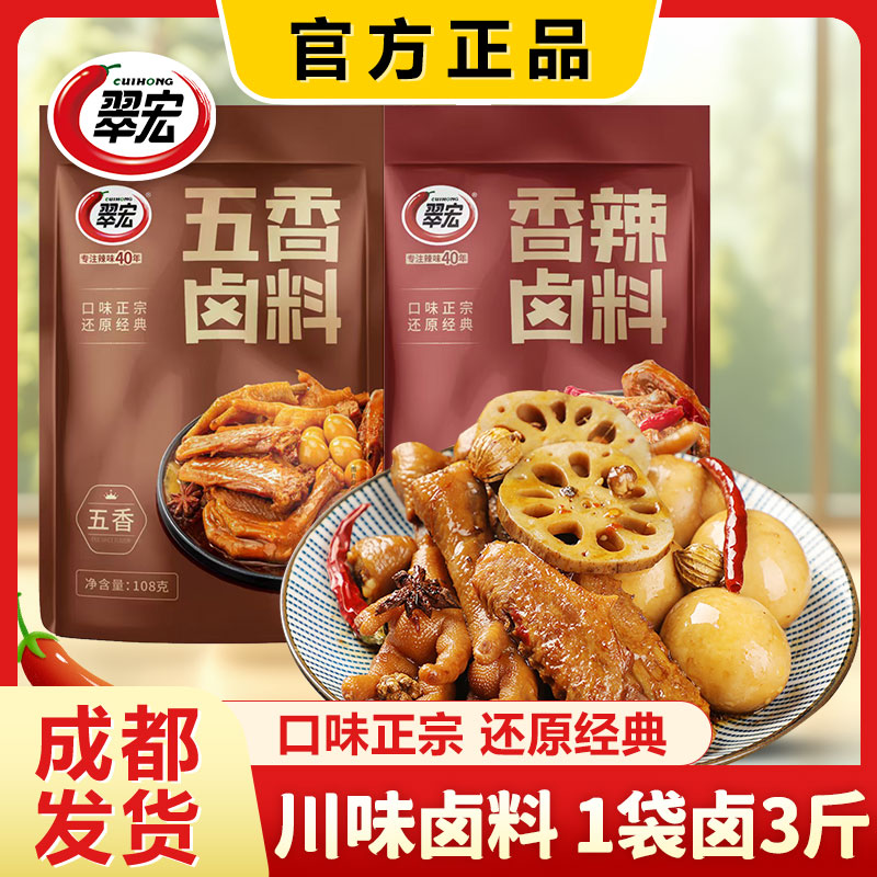 四川翠宏香辣卤料108g