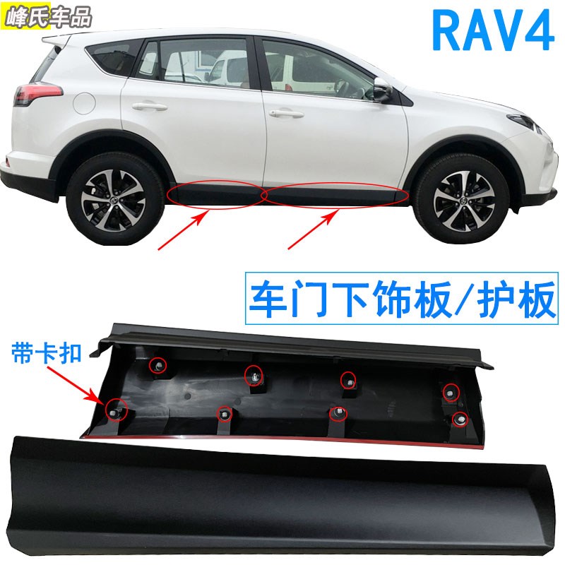 适用于13-19款RAV4荣放车门下护板 车门下饰板下裙边下护板防撞条