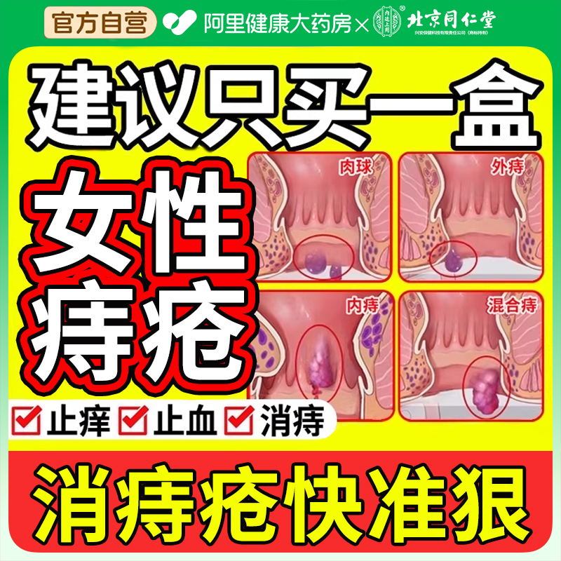 北京同仁堂女性痔疮膏消痔凝胶去除混合内外痔疮消肉球第一名