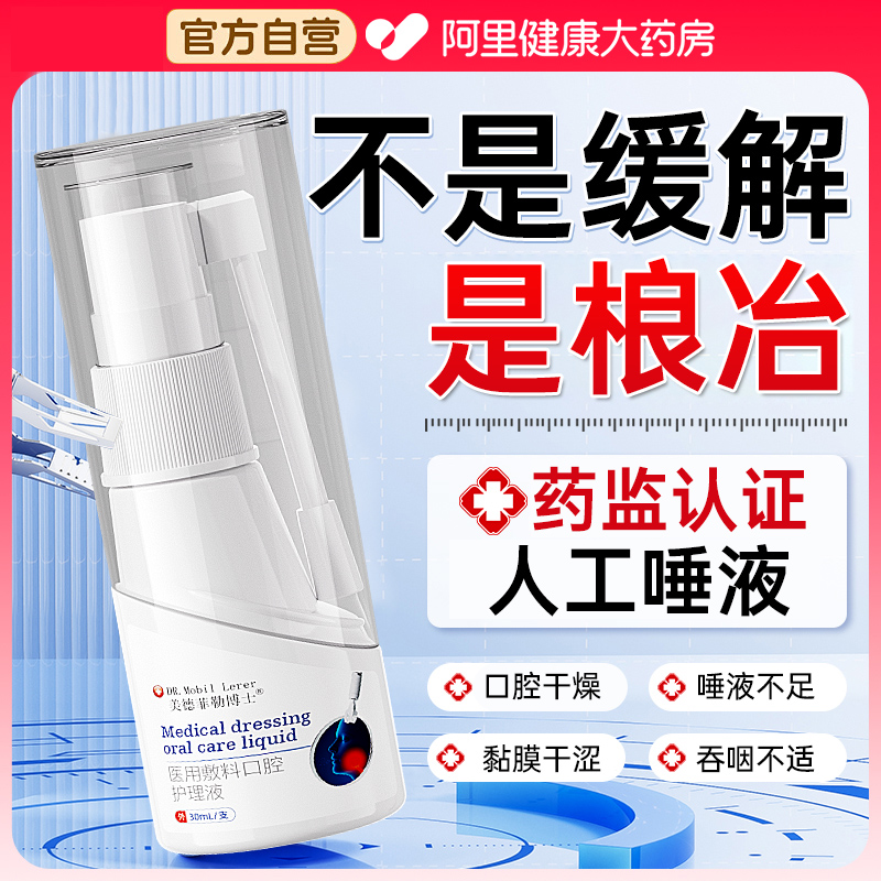 人工唾液缓解口腔干燥综合征保湿喷雾口干症湿润口干舌燥唾液不足