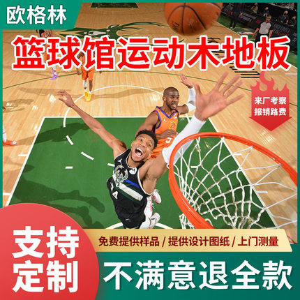 室内运动木地板枫桦木篮球场羽毛球馆体育专用单龙骨运动地板