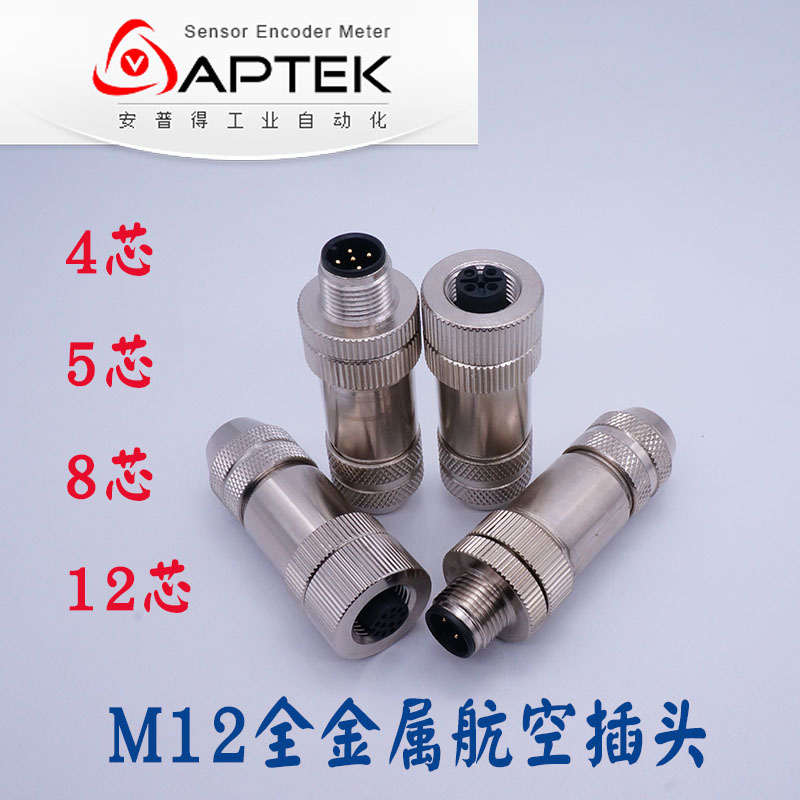 m12航空插头连接器传感器接近开关金属屏蔽插头编码器4p5孔8p12芯