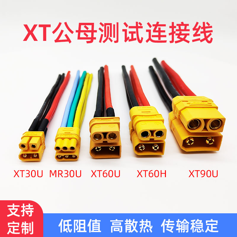 XT30 XT60 XT90公母插头新能源航模锂电池电调连接器大电流电源线