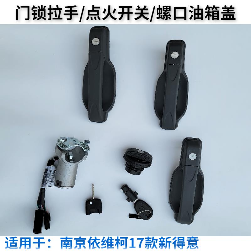 南京依维柯全车锁17款得意门把手点火开关螺纹口油箱盖套装五件套