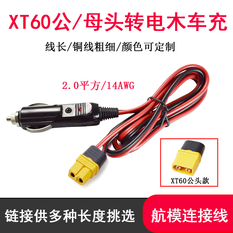 电木车充公头转XT60公母头车载电源线大电流移动储能电源充电线