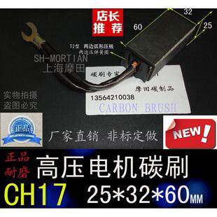 25X32X60MM正品 励磁机电刷25 CH17高压电机碳刷 60发电机碳刷