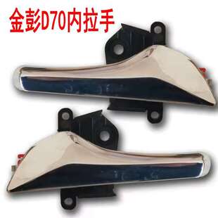 金彭D70电动汽车轿车内扣手内拉手内把手金彭金鹏S70车门内拉手