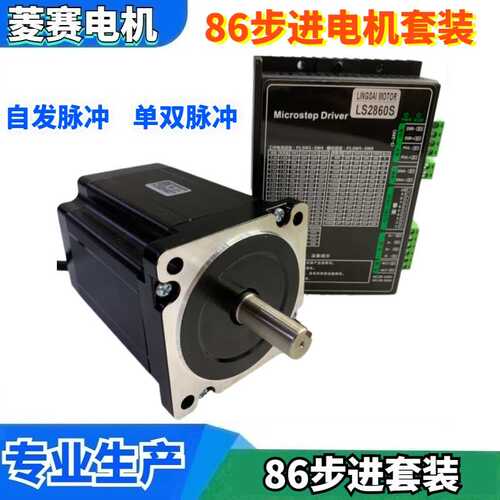 86步进电机套装LS86HB85D14+LS2860S驱动器 自发脉冲IO 单双脉冲