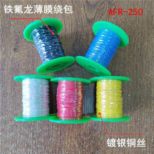 AFR250铁氟龙镀银线高温线耐高温线电线特细薄膜绕包线0.035平方