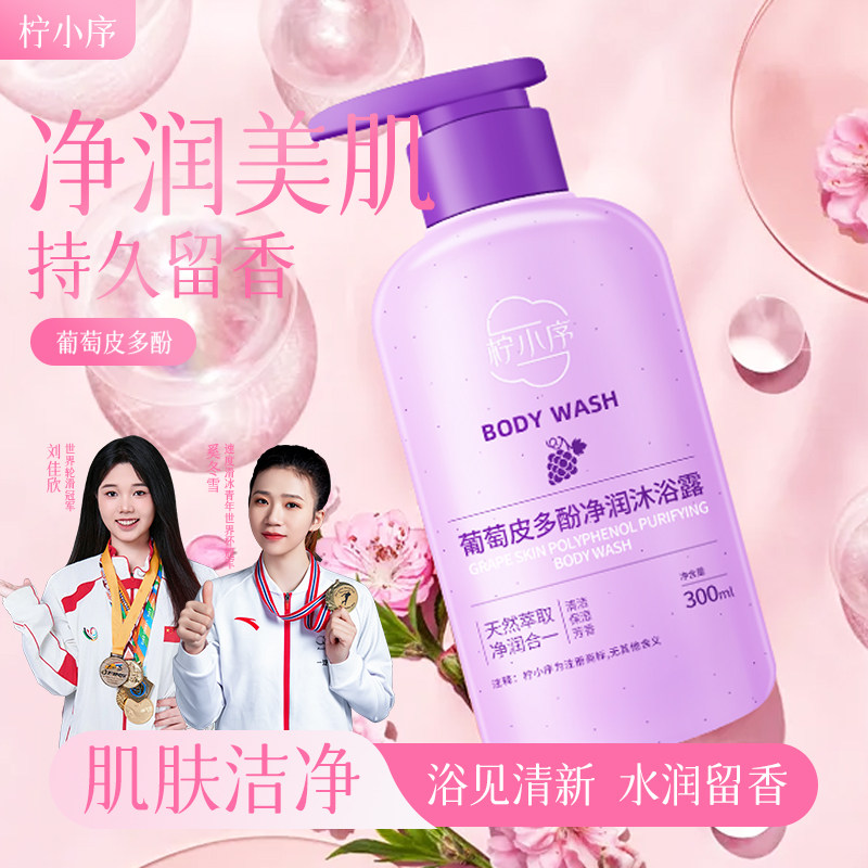 正品柠小序葡萄皮多酚沐浴露美白沐浴露