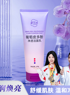 柠小序葡萄皮多酚净透洁面乳美白抗氧深处洁面乳去油毛孔清洁正品
