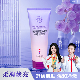 柠小序葡萄皮多酚净透洁面乳美白抗氧深处洁面乳去油毛孔清洁正品