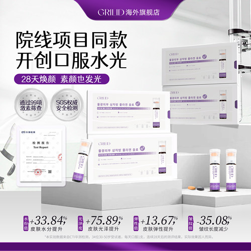 8盒】GRILID歌芮丽得水光三次方双舱水光饮速成水光