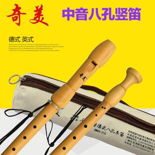 奇美中音英式德式木质制8孔竖笛八孔F调学生儿童初学演奏乐器